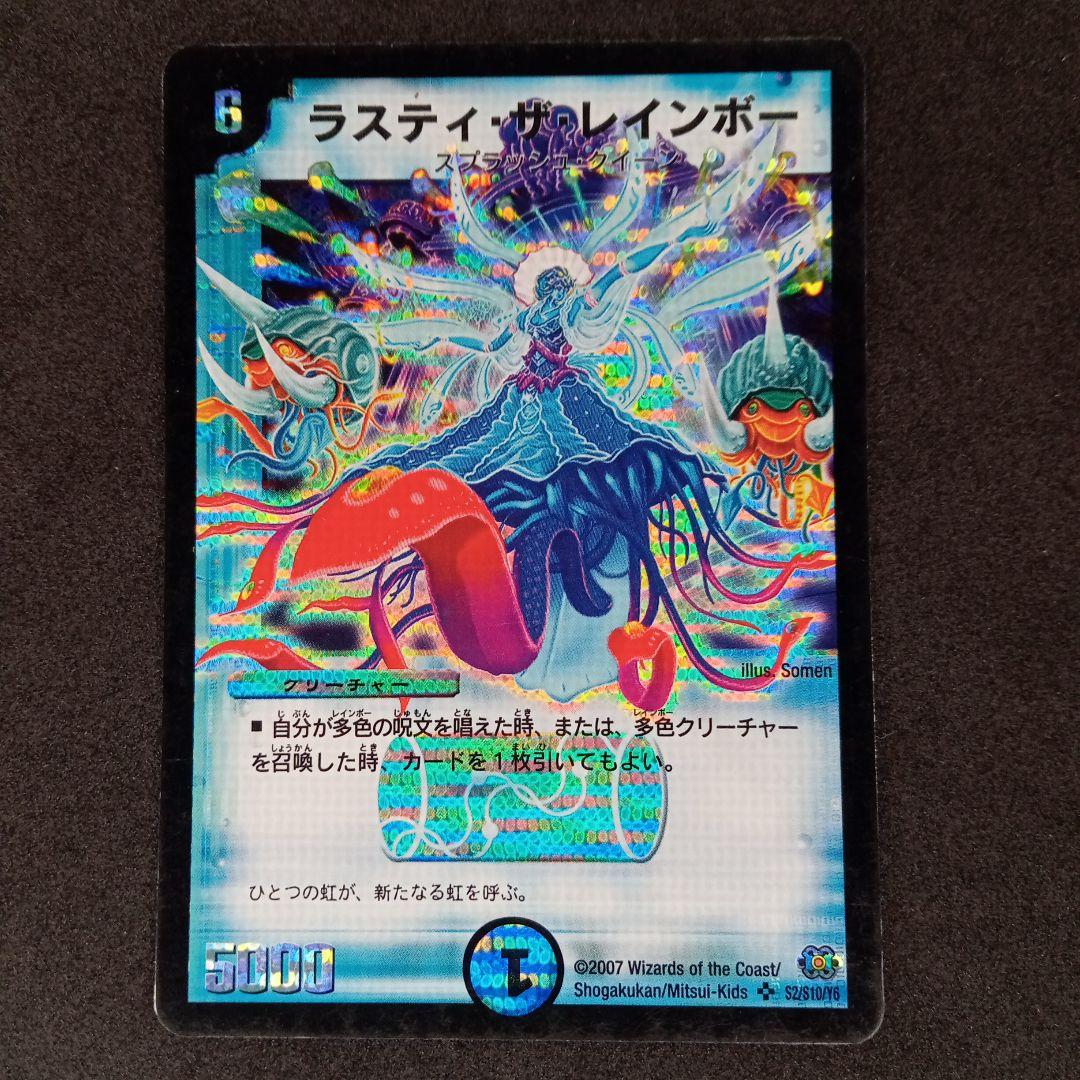 デュエマ ラスティ・ザ・レインボー【DM24 S2/S10】 - メルカリ