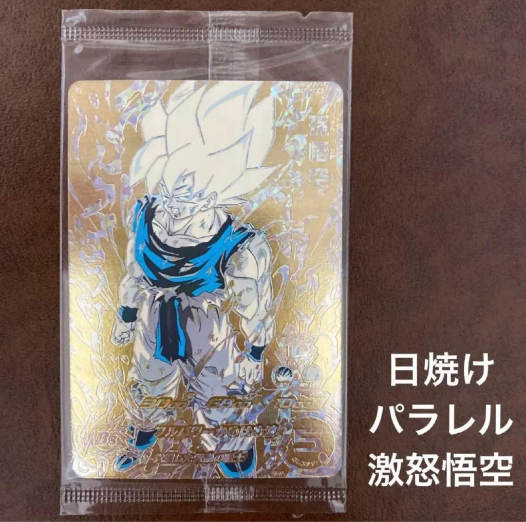 スーパードラゴンボールヒーローズ BM3-SEC2 日焼けパラレル激怒悟空