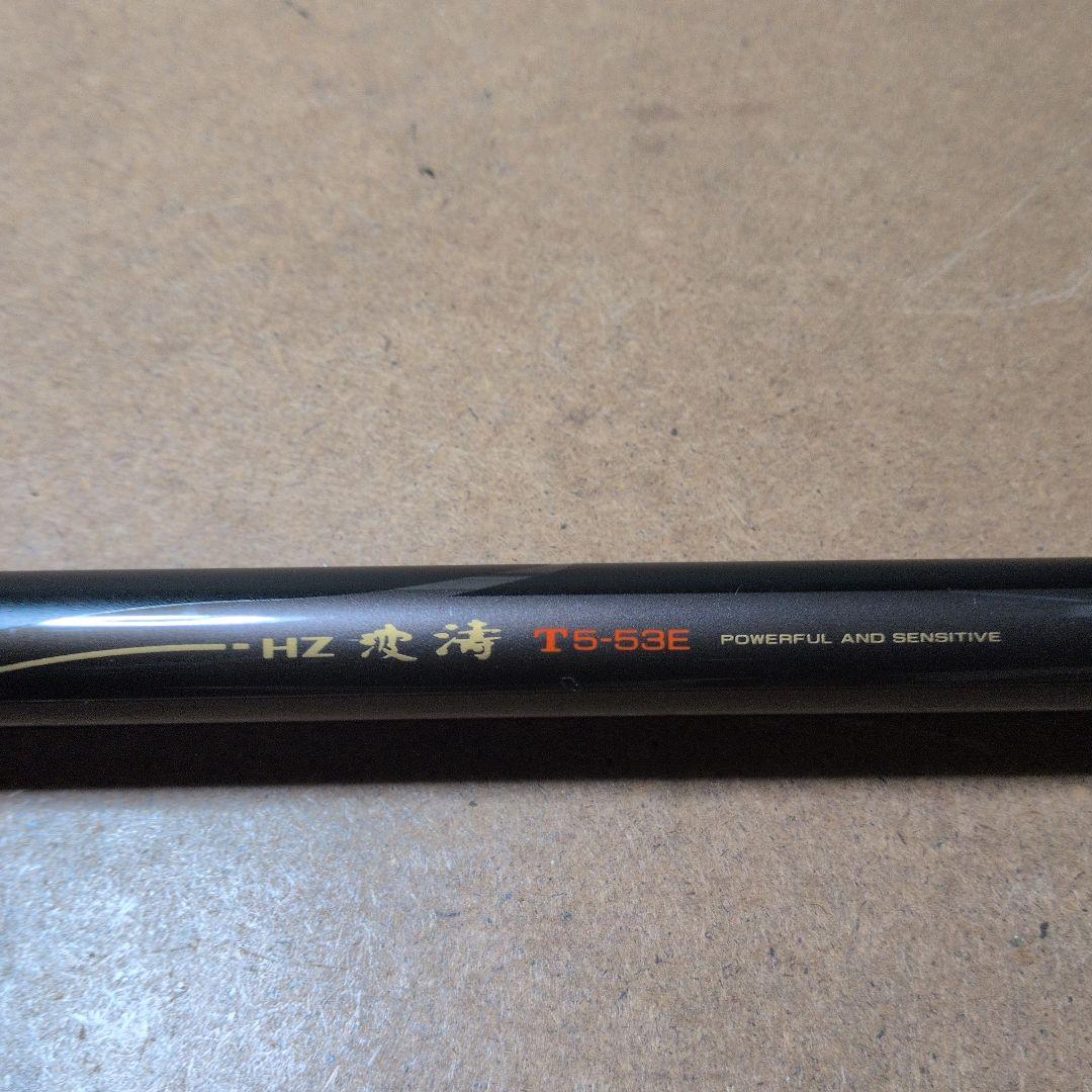 ダイワ磯竿 HZ波濤T5ー53E カゴ釣り用 竿袋付き - メルカリ ダイワ