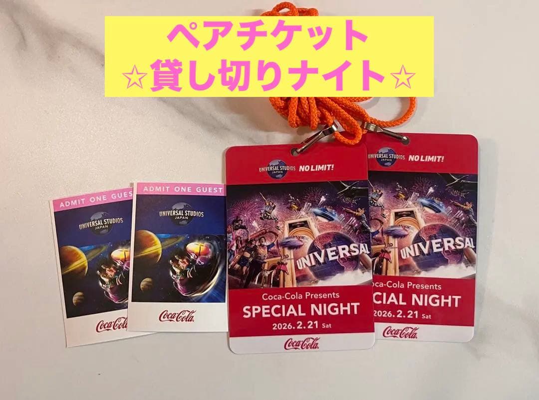 2026/2/21ユニバーサル・スタジオ・ジャパン 貸し切りナイト ペア