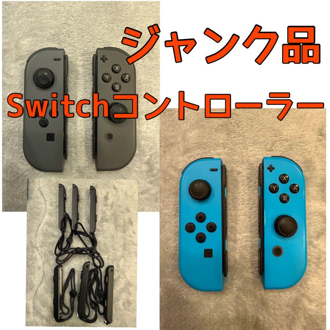 ジャンク】Switch Joy-Con任天堂スイッチコントローラー 青 グレー
