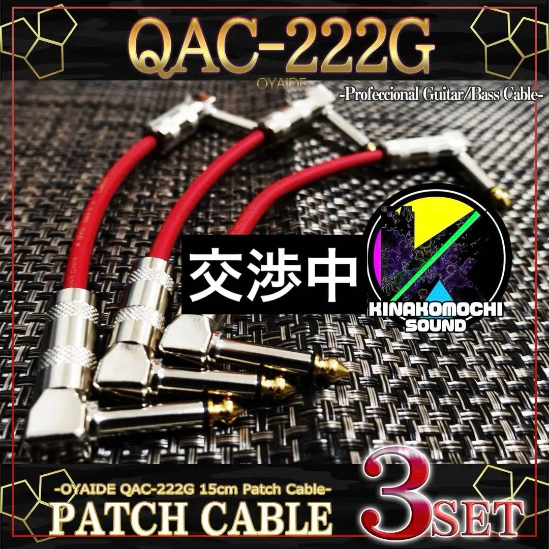 （新品）【OYAIDE】QAC-222G『3本』パッチケーブル（15cm） QAC-222G パッチケーブル（S-S）