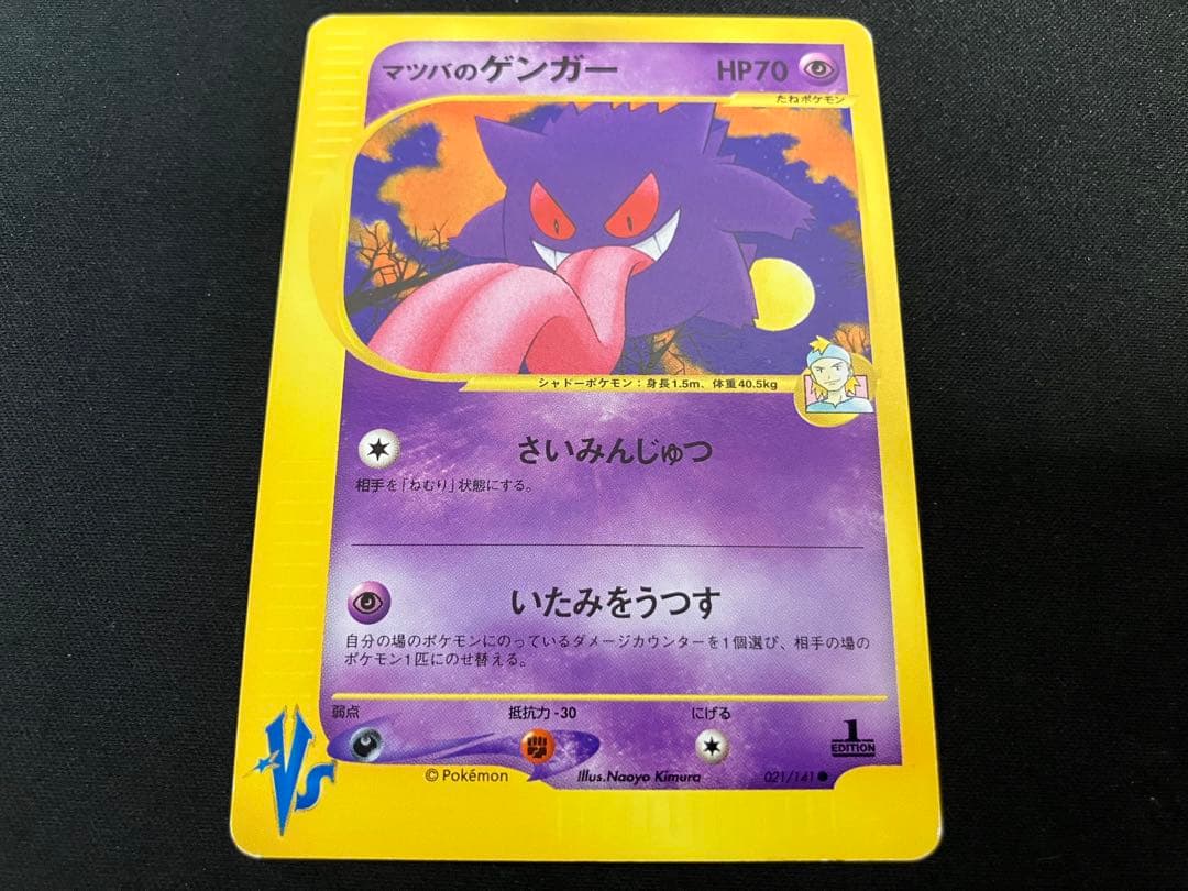 特価】マツバのゲンガー eカード 021/141 1ED VS - メルカリ