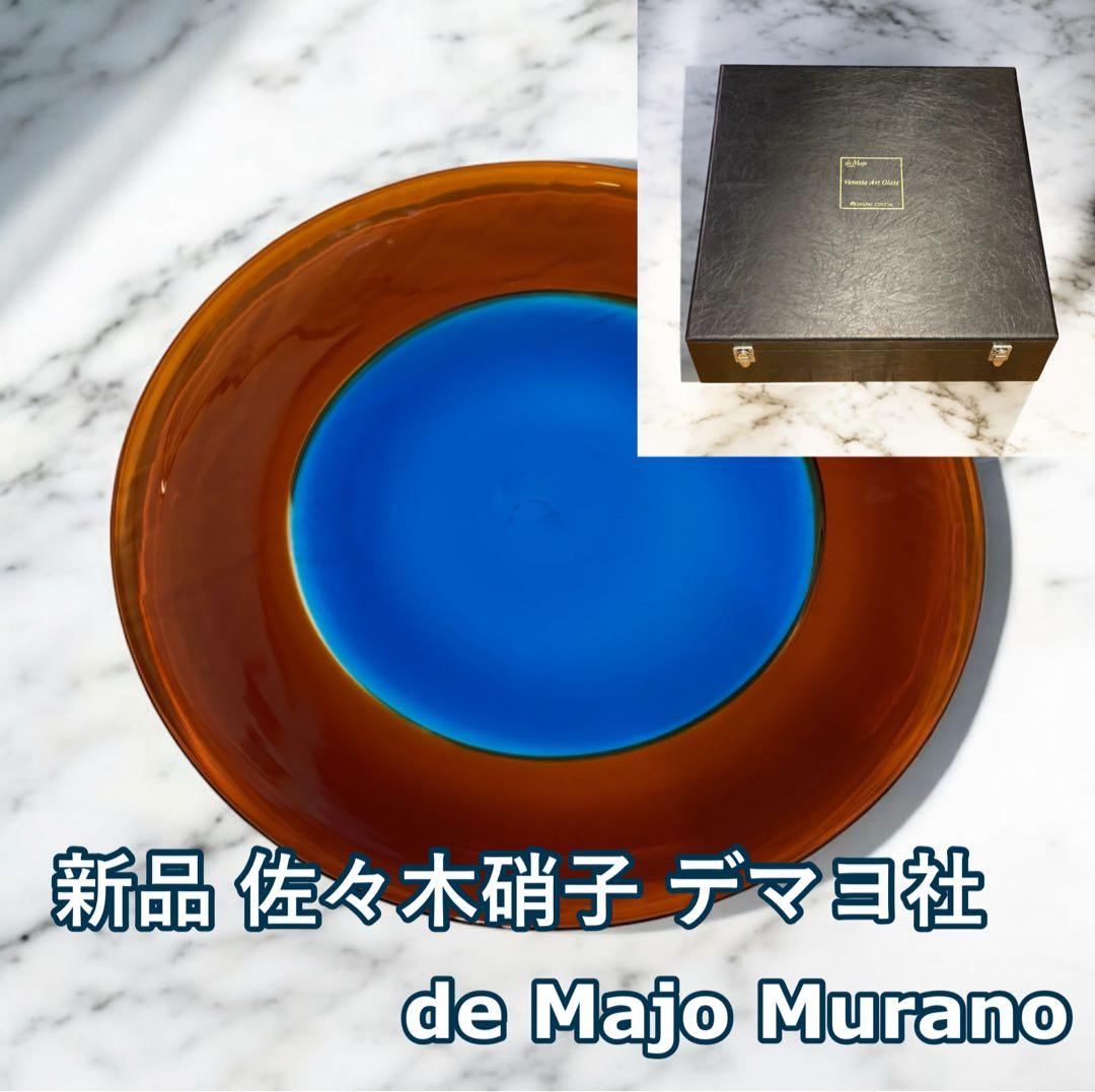 新品 デマヨ社製 MURANO GLASS 1988 ムラーノ 大皿 佐々木硝子 - メルカリ