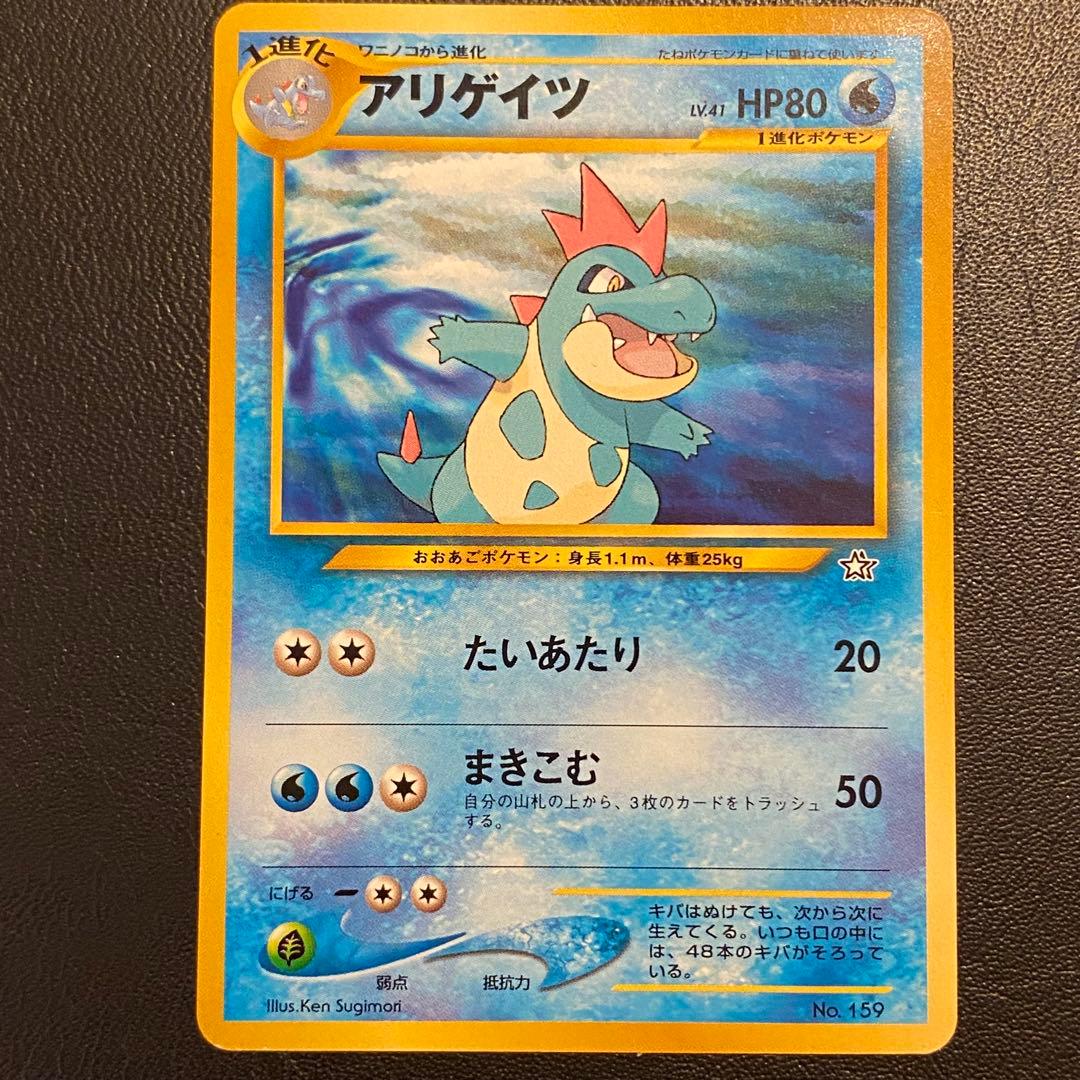 ポケモンカード 旧裏 オーダイル ワニノコ アリゲイツ 進化ライン