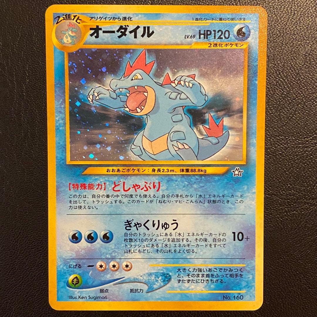 ポケモンカード 旧裏 オーダイル ワニノコ アリゲイツ 進化ライン