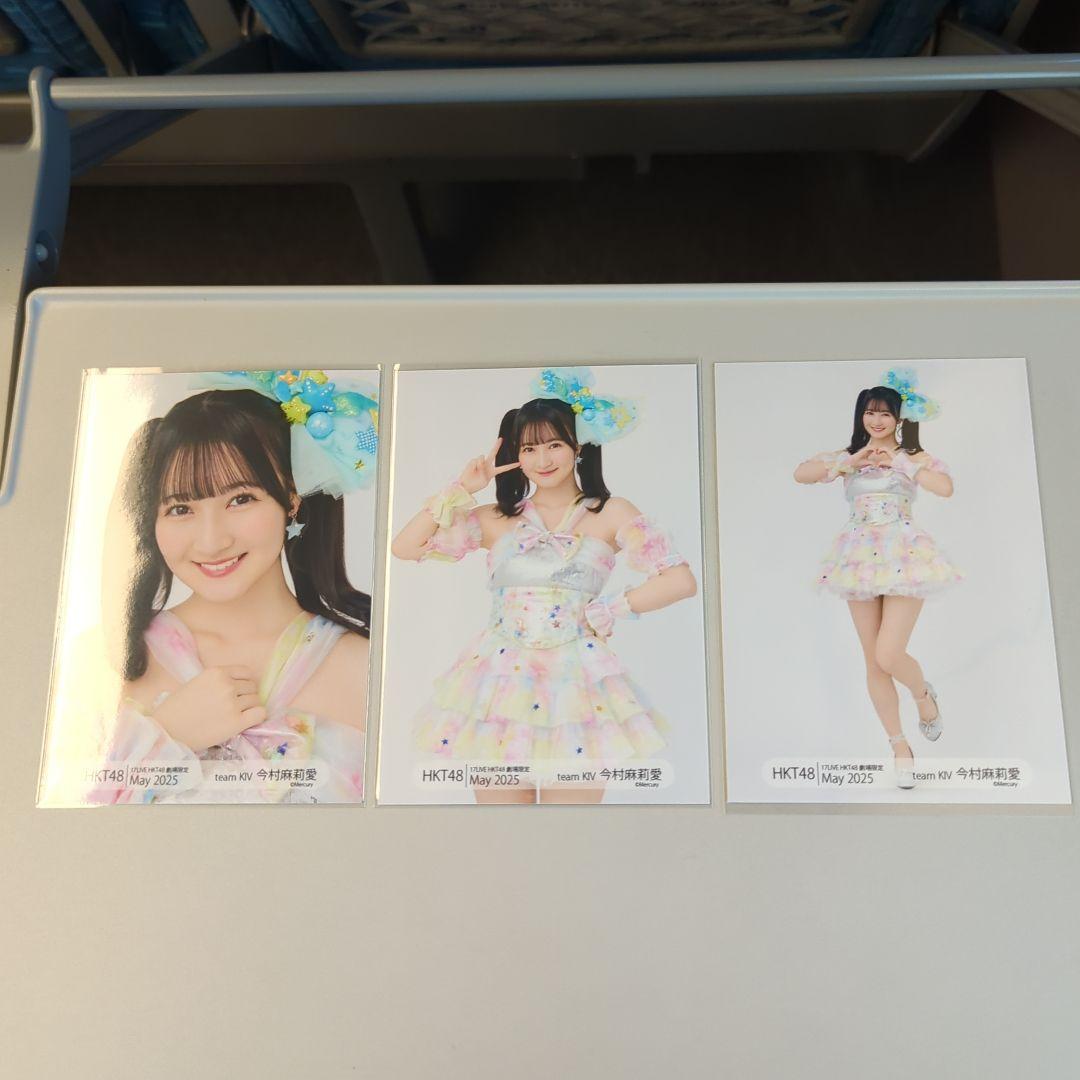 HKT48 今村麻莉愛 3種コンプ HKT劇場限定 月別 2025.5 生写真 - メルカリ