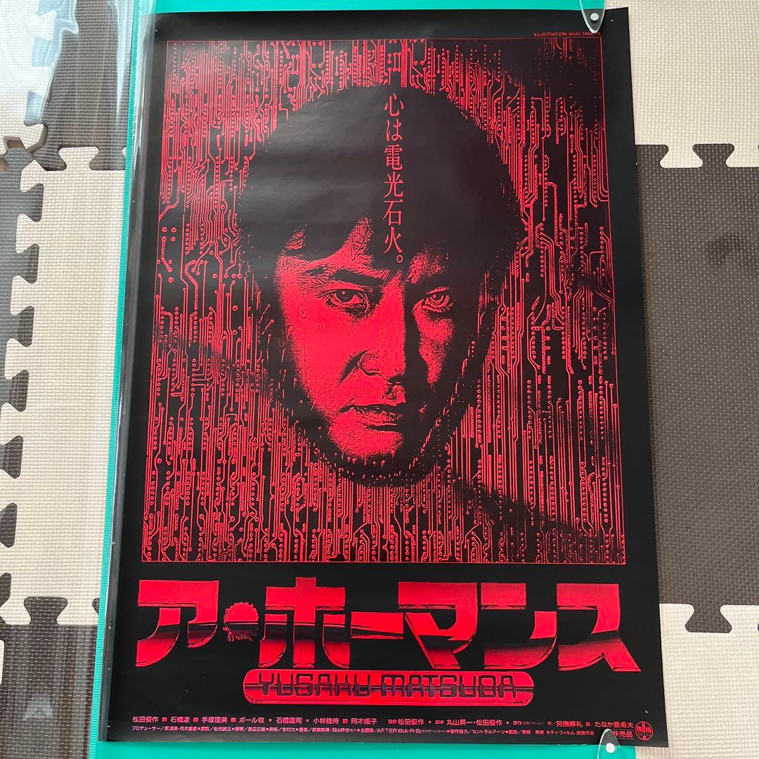 松田優作初監督作品 「ア・ホーマンス 」映画ポスターB2サイズ