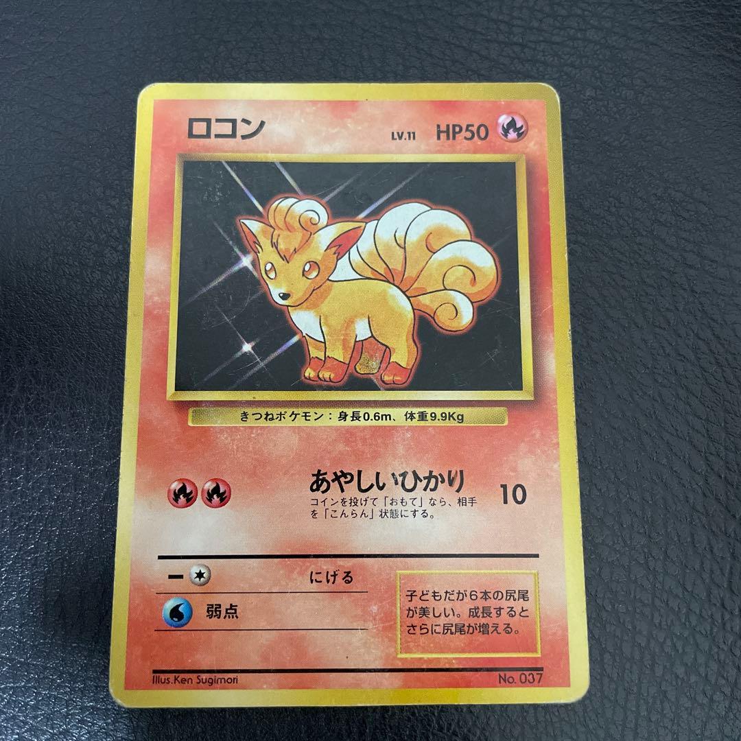旧裏】初期 ロコン ポケモンカード マーク無し - メルカリ
