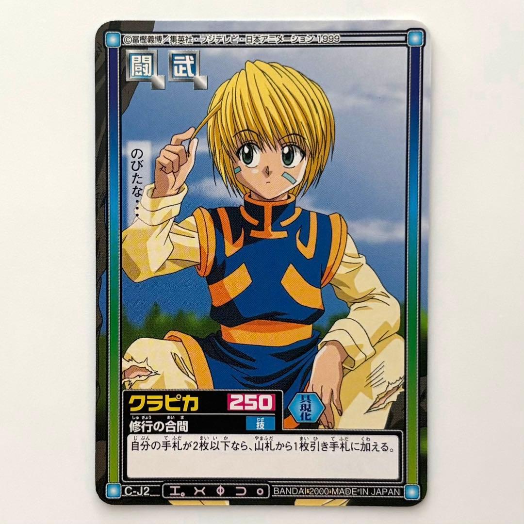 ハンター×ハンター カードダスハイパーバトル クラピカ 修行の合間 C