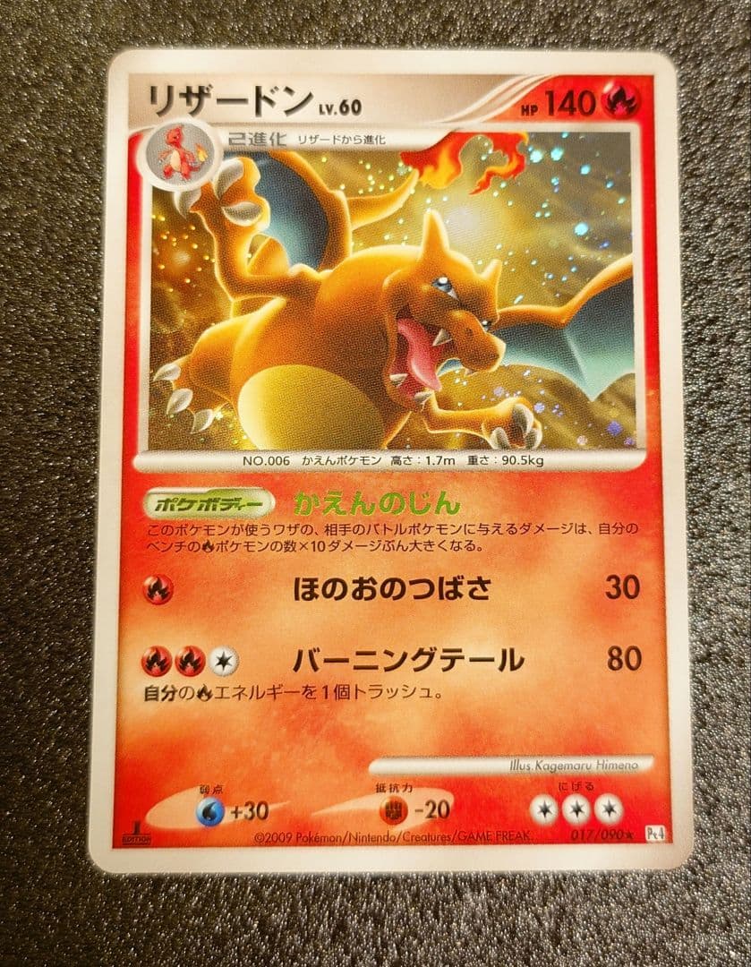 ポケモンカード リザードン ☆ Pt4 アルセウス光臨 017/090 1ED - メルカリ