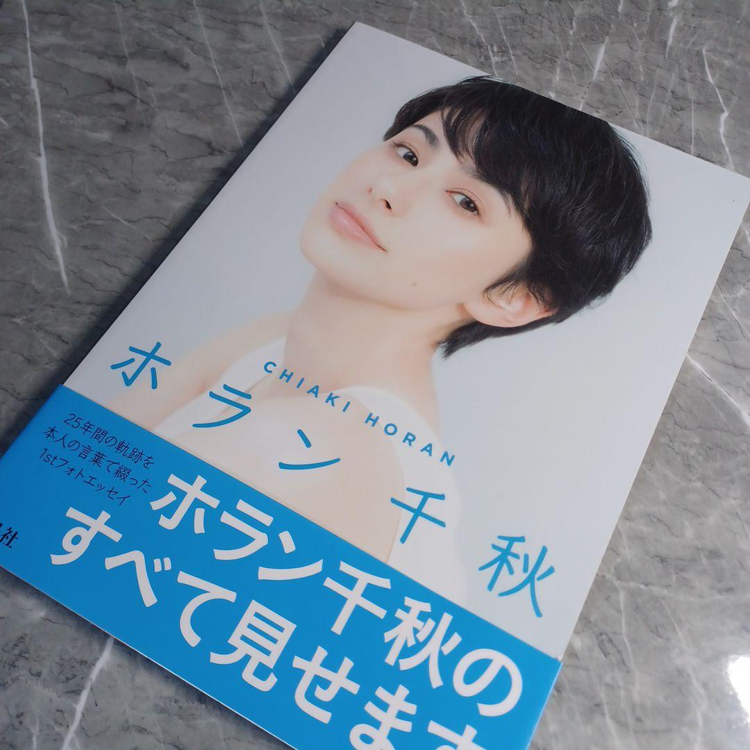 ホラン千秋 = CHIAKI HORAN 1st フォトエッセイ - メルカリ