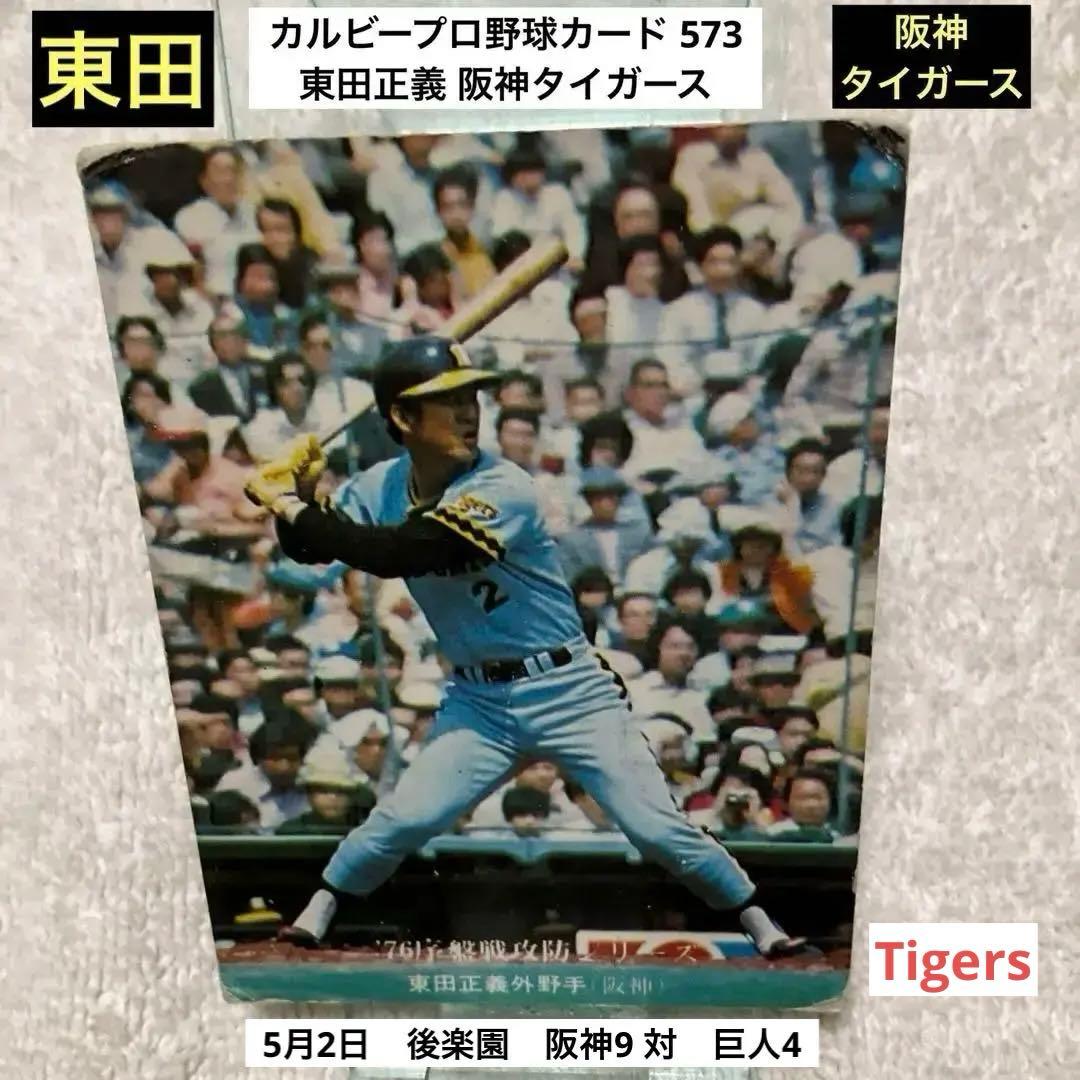カルビー プロ野球カード 573 東田正義 阪神タイガース - メルカリ
