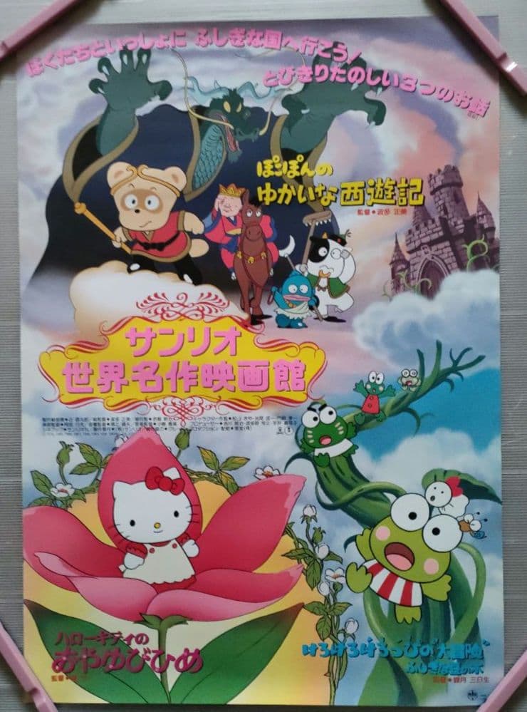 サンリオ世界名作映画館☆B2ポスター☆ハローキティ／けろけろけろっぴ