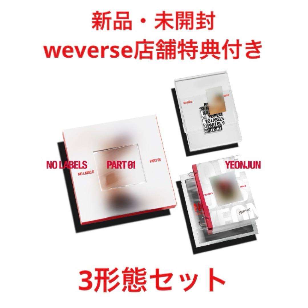 ヨンジュン アルバム NO LABELS PART 1 3形態セット TXT - メルカリ