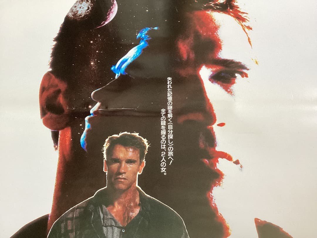 ☆大型B1ポスター/トータルリコール/アーノルドシュワルツェネッガー