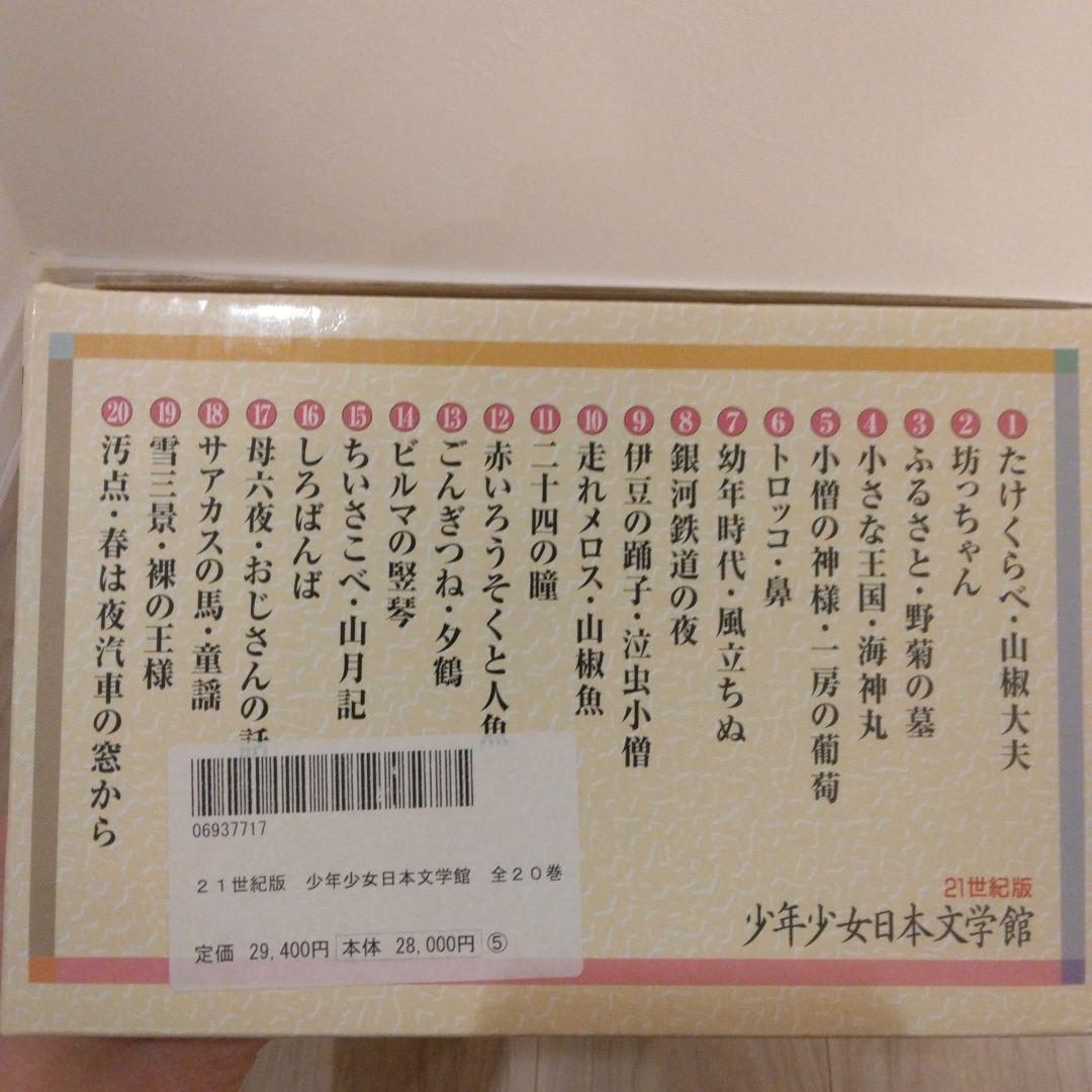 少年少女日本文学館 全20巻 21世紀版 - メルカリ