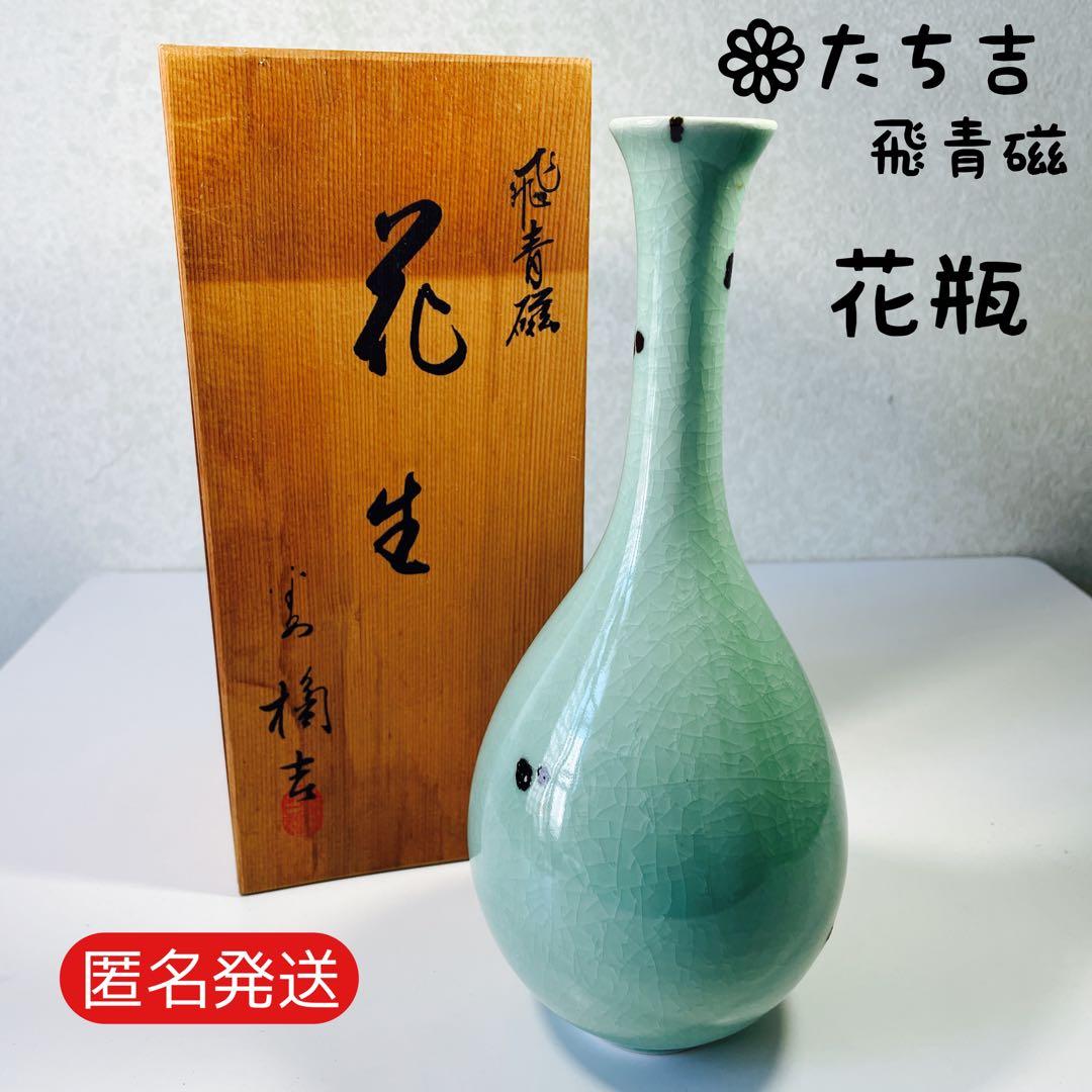 たち吉 飛青磁 花瓶 花器 フラワーベース 共箱付き - メルカリ