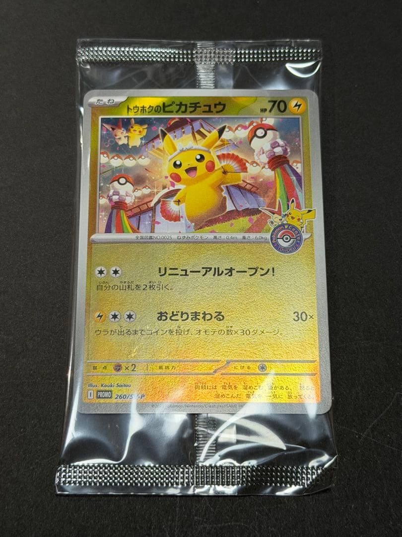 トウホクのピカチュウ 未開封 ポケモンカードゲーム 未開封】トウホクのピカチュウ PROMO (260/SV-P) [PROMO] の通販・買取