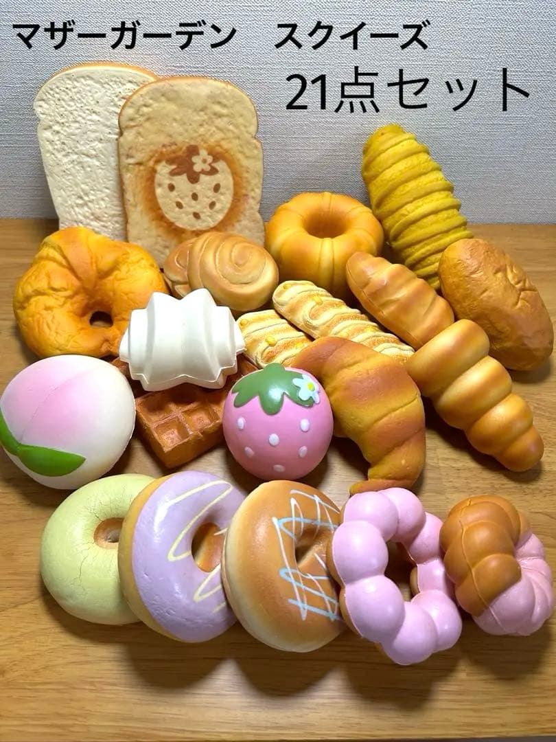 値下げ!!【マザーガーデン】スクイーズ パン ドーナツ 21点セット