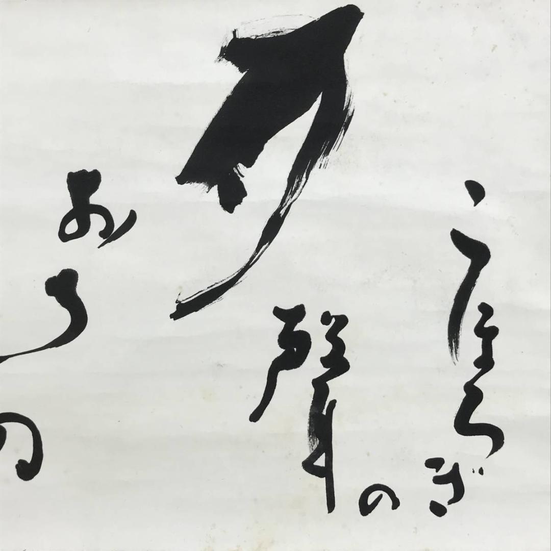 真作/九如堂一茶/月にコオロギの詩/掛軸/名家伝来/AD-954