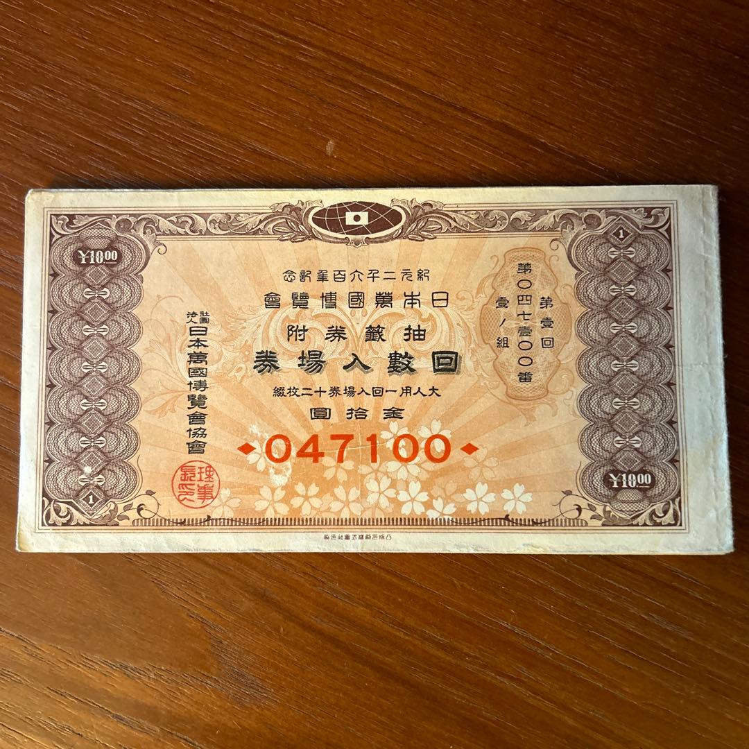 紀元2600年記念日本万国博覧会 第一回抽選券付回数入場券12枚綴