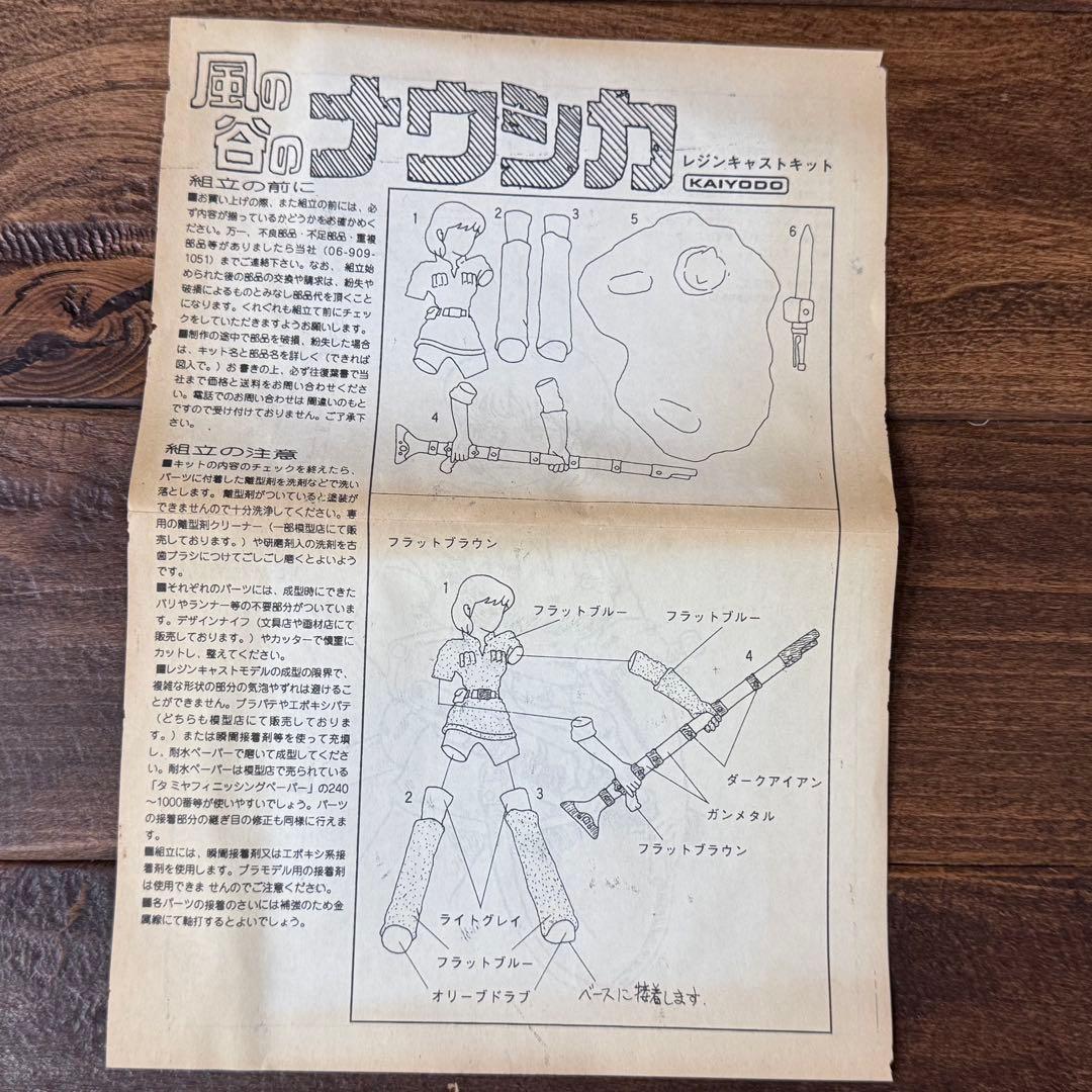 海洋堂 原型：今池芳章 風の谷のナウシカ ガレージキット【内袋未開封】