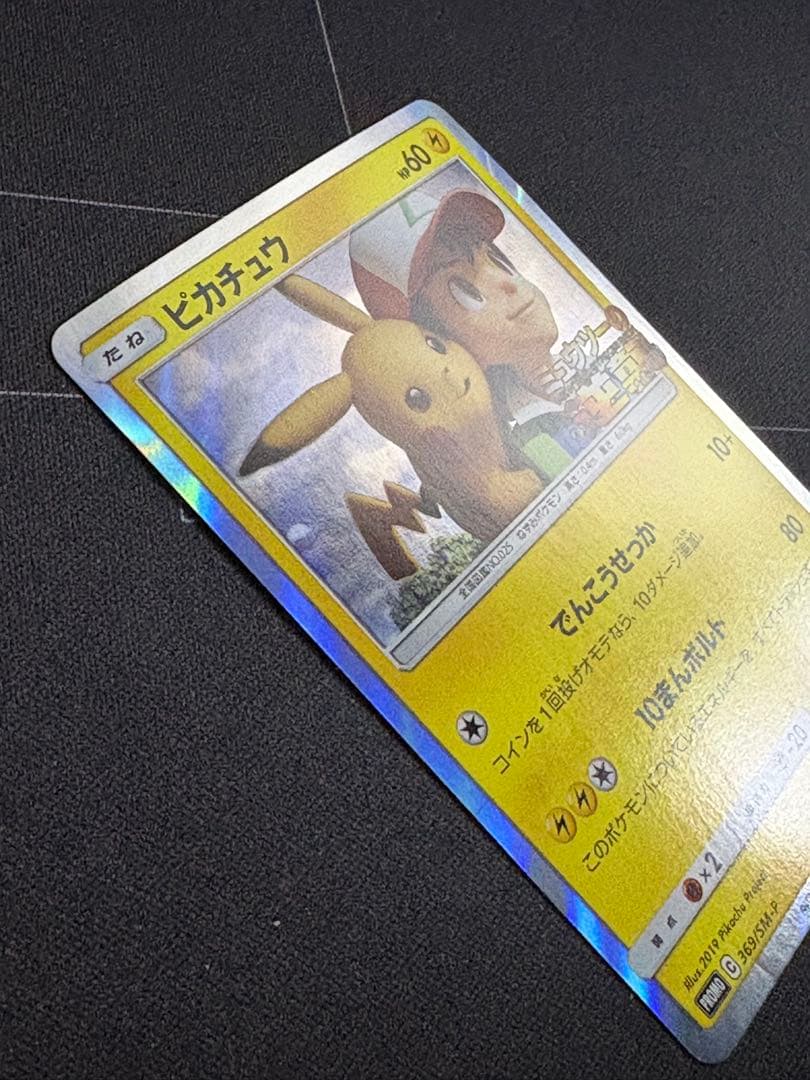 ピカチュウ ミュウツーの逆襲 プロモ 369/SM-P 0210-20 - メルカリ