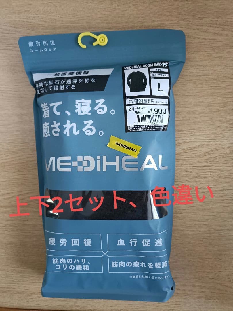 Lサイズの色違い2セット】メディヒールリカバリーウェア ワークマン