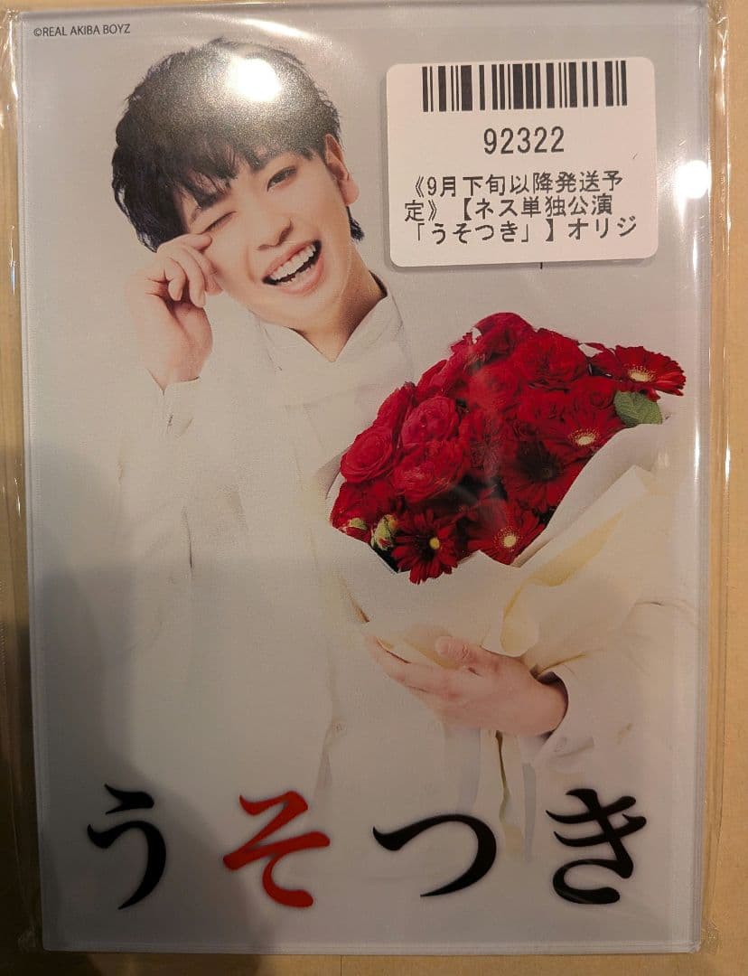 リアルアキバボーイズRAB 【ネス単独公演「うそつき」】オリジナル