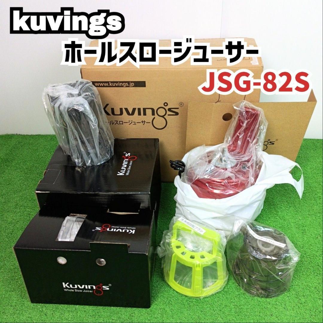 美品 未使用】クビンス ホールスロージューサー JSG-825 ジャパネット