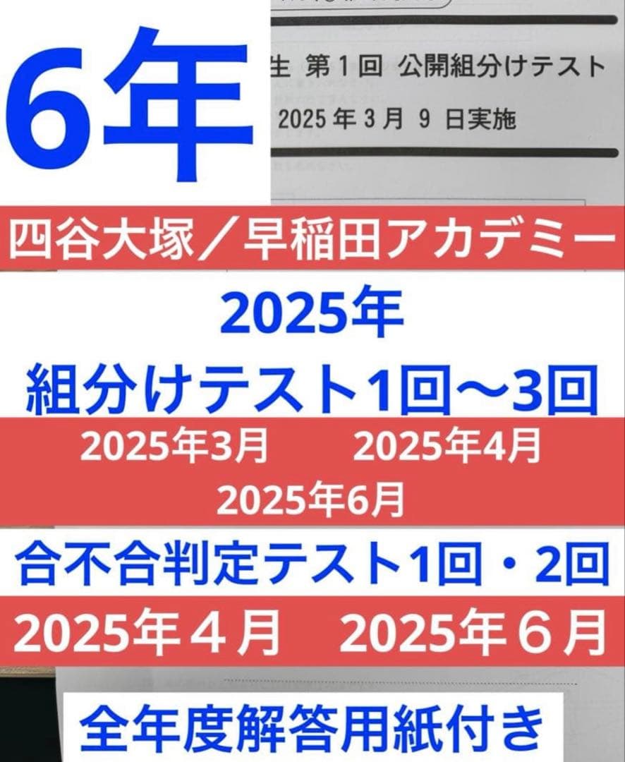 四谷大塚6年生2025年第1回〜3回組分けテスト 合不合判定テスト第1回・2