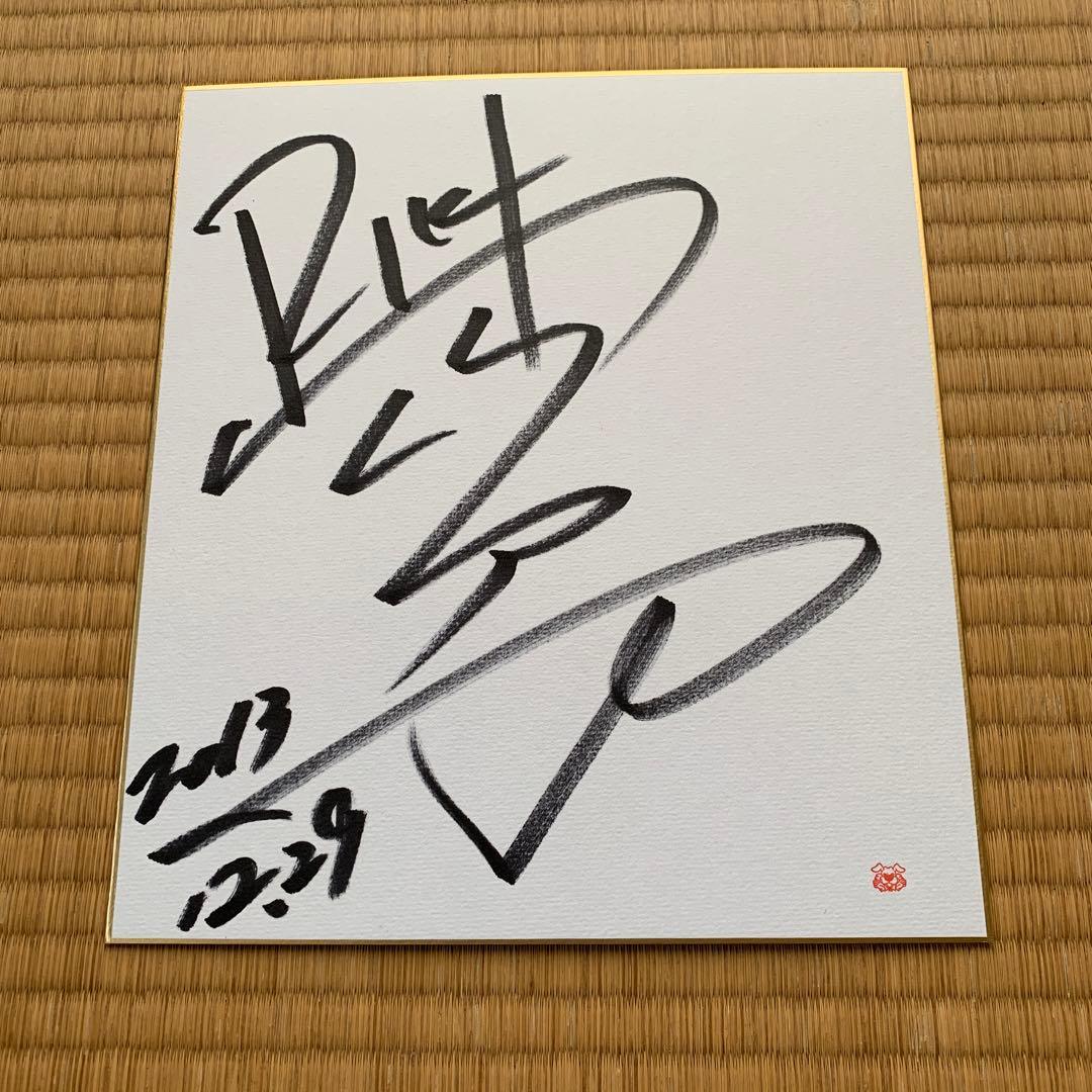 竹内力 直筆サイン色紙 - メルカリ