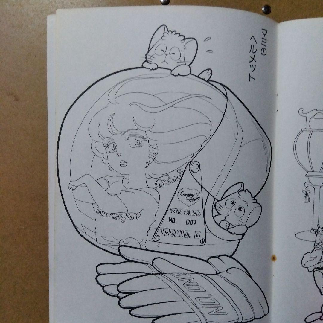 魔法の天使クリィミーマミ1983年セイカのぬりえ・未使用品