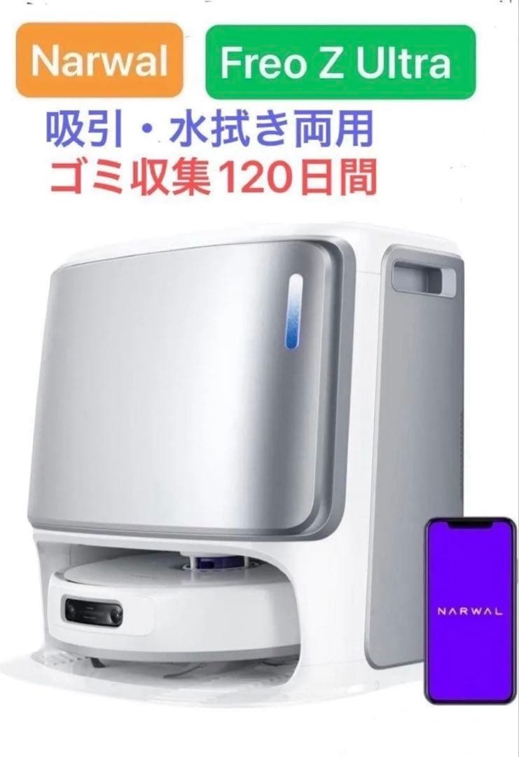 ロボット掃除機 Narwal（ナーワル）Freo Z Ultra Narwal Freo Z Ultra ロボット掃除機 | Narwal公式サイト - Narwal Japan