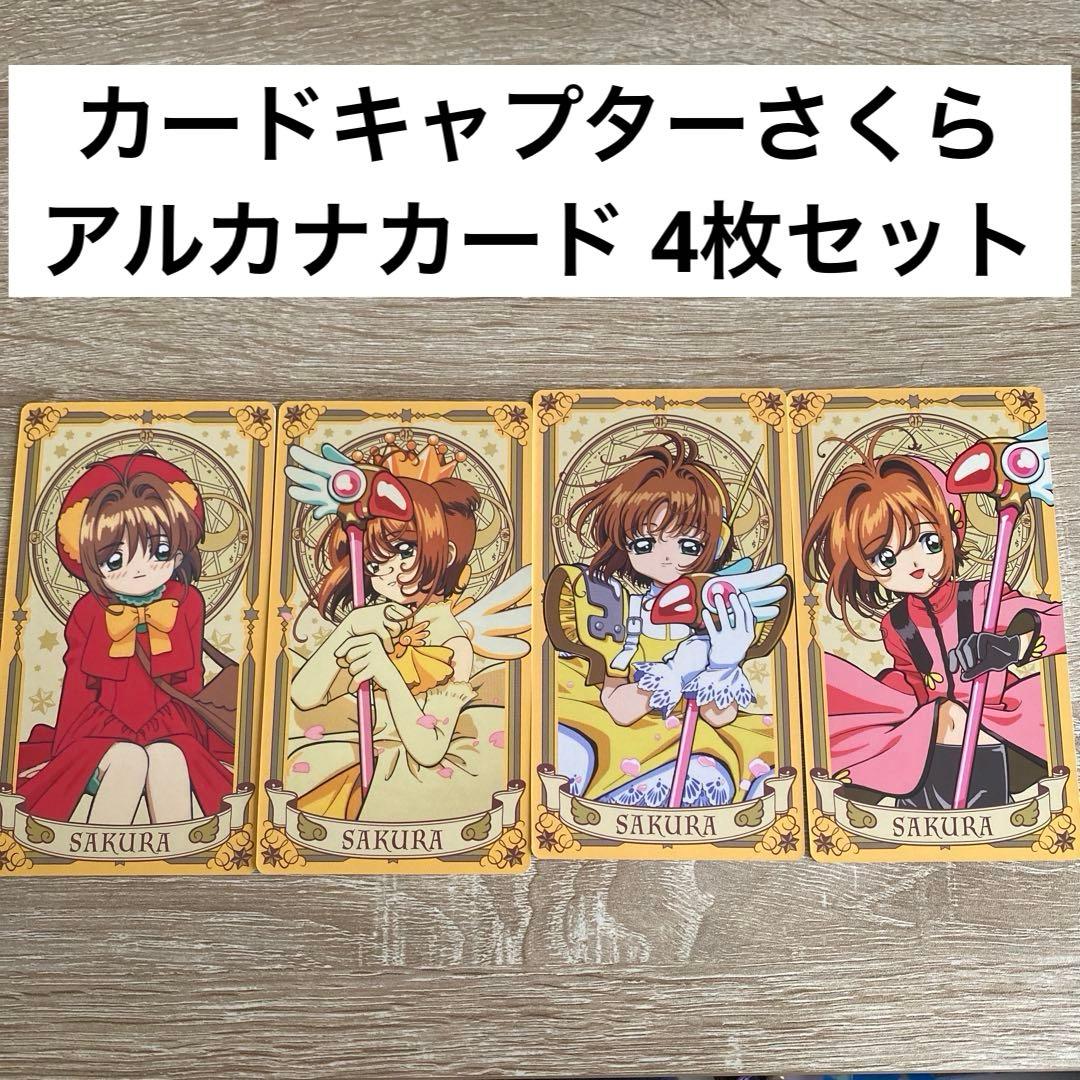 カードキャプターさくら アルカナカード 4枚セット - メルカリ