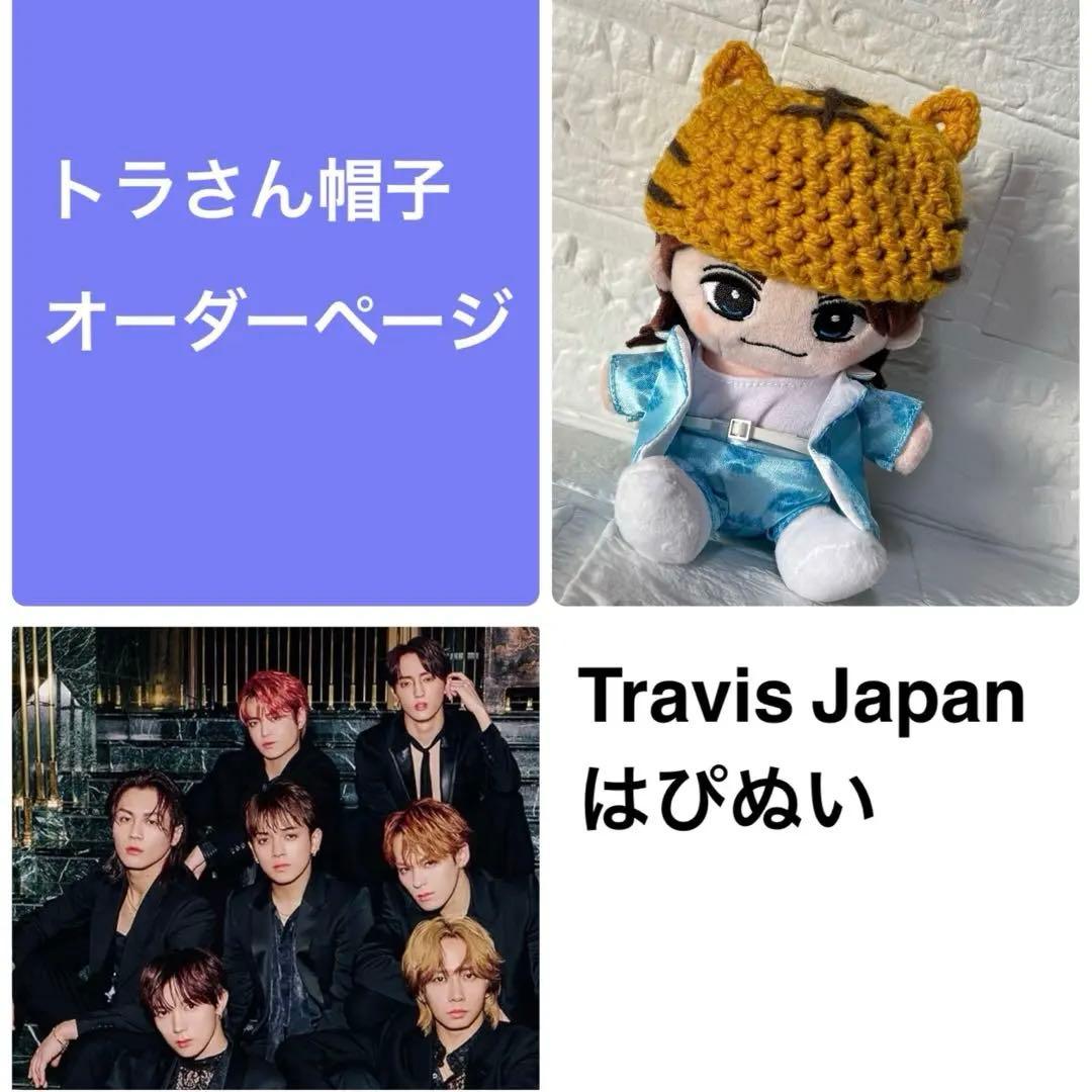 トラジャはぴぬい トラさん帽子オーダーページ Travis Japan - メルカリ