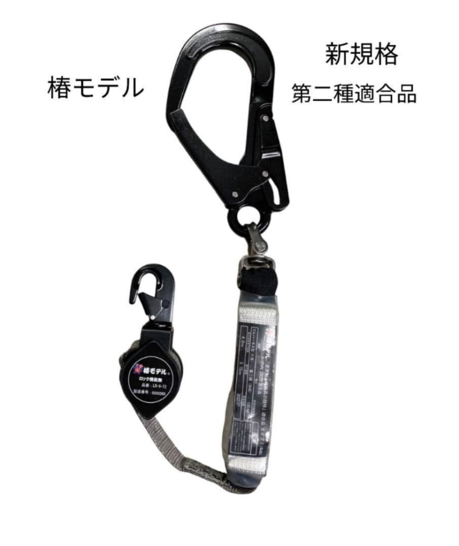 椿モデル　新規格　第二種適合　巻取式シングルランヤード　1点 椿モデル 巻取式ランヤード 3タイプ適合（第2種 ・1種・胴ベルト型B種