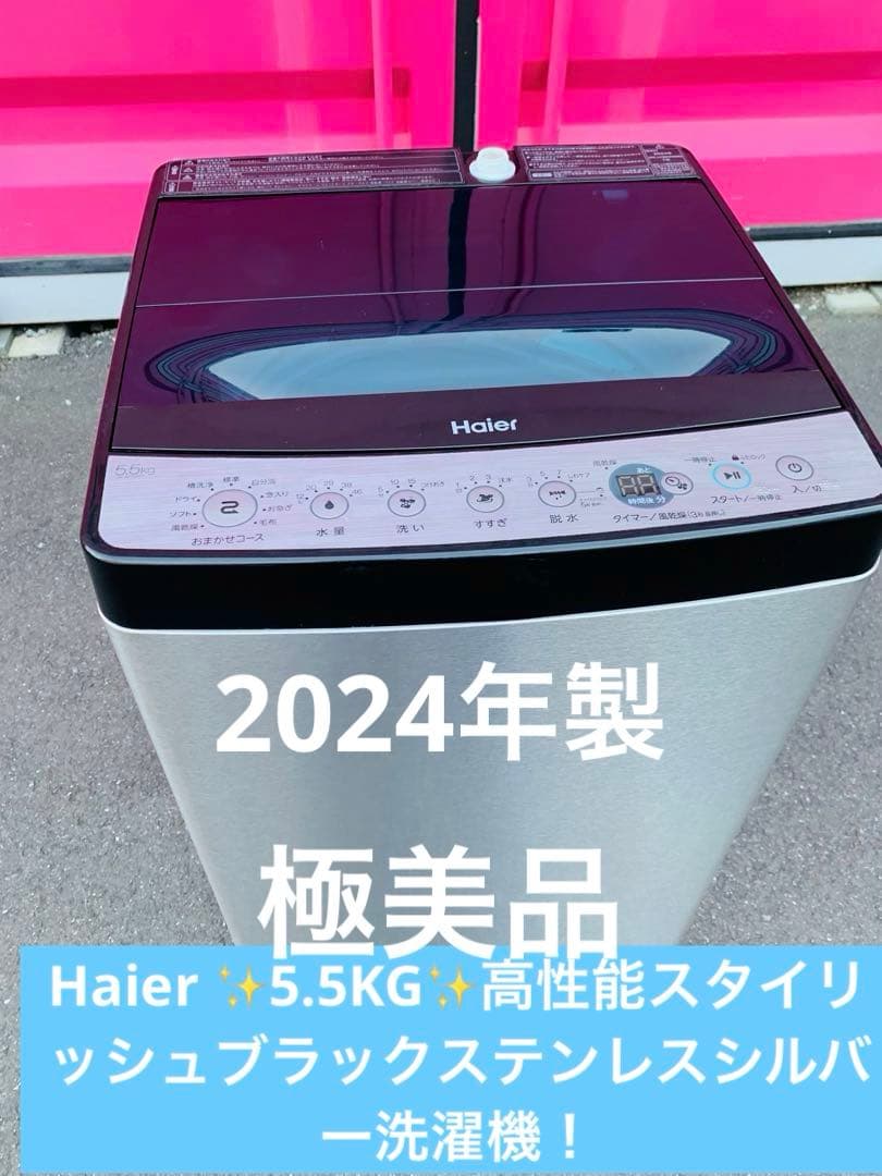 Haier ✨2024年製高性能スタイリッシュブラックステンレスシルバー洗濯