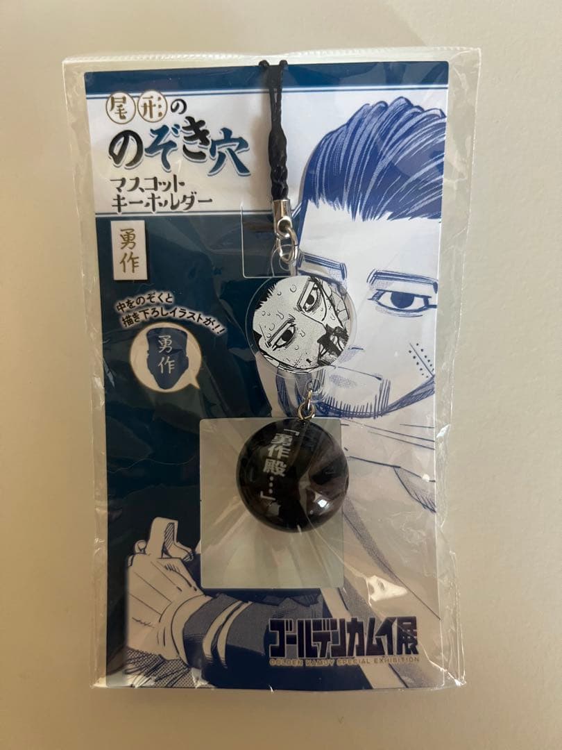 ゴールデンカムイ展 尾形ののぞき穴 マスコットキーホルダー 勇作