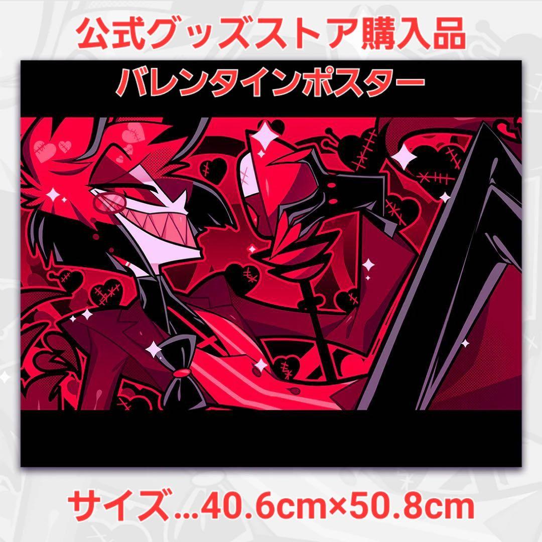 ⭐️新品⭐️ 公式グッズストア購入品 アラスター バレンタイン