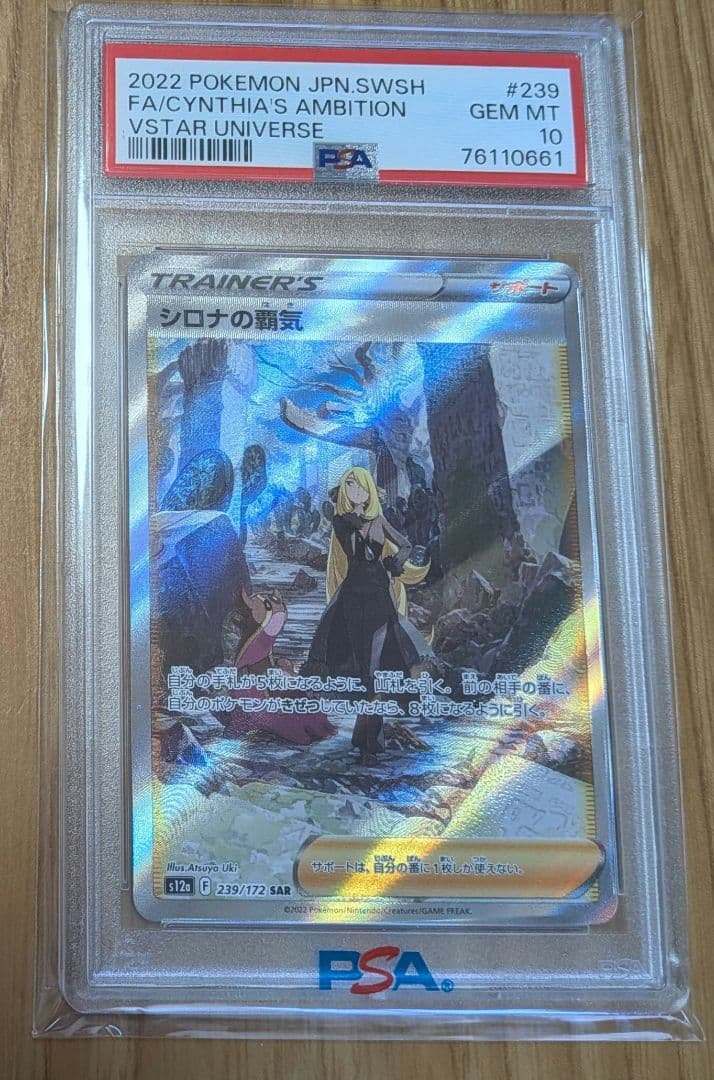 ま*✨様 【PSA10】 シロナの覇気 SAR PSA10】シロナの覇気 (SAR) {239/172} [S12a] - magi通販【ポケモン