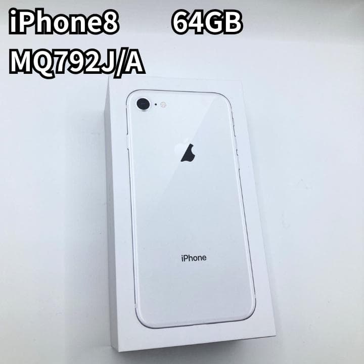 iPhone 8 64GB シルバー SIMフリー MQ792J/A Apple SIMフリー iPhone8 64GB シルバー [Silver] MQ792J/A Apple