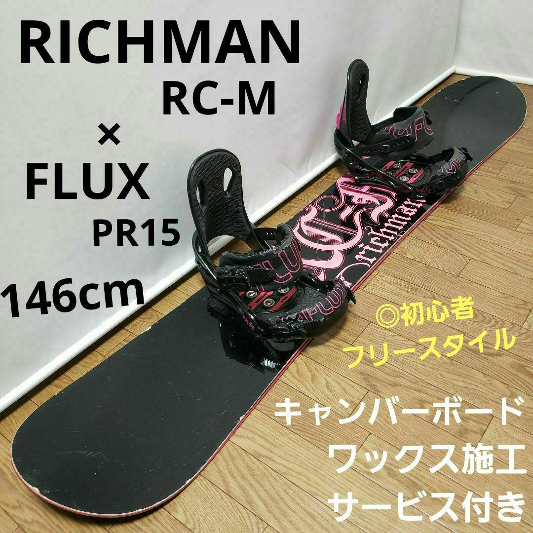 RICHMAN FLUX 146cm 国産スノーボードセット RICHMAN FLUX 146cm スノーボードセット スノーボードセット 146cm