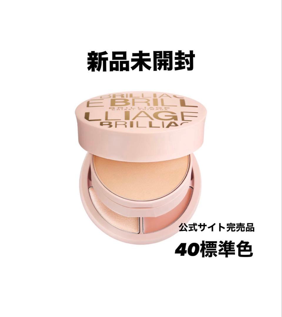 新品未開封】ブリリアージュ パウダリーファンデーション 40標準色