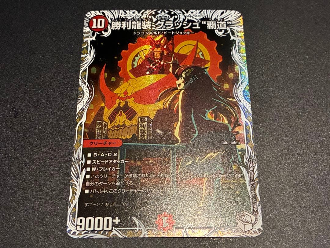 勝利龍装 クラッシュ