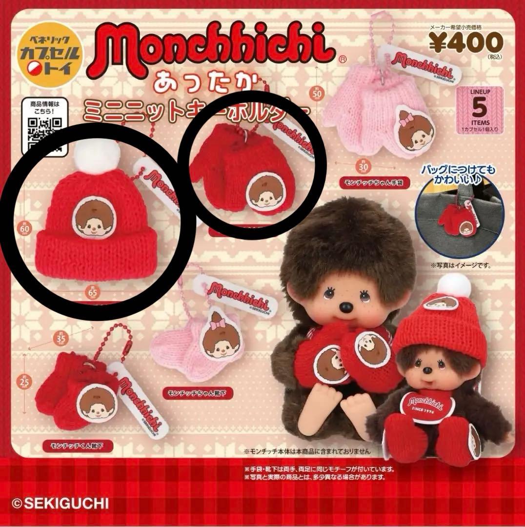 モンチッチ】あったか ミニニットキーホルダー セット 帽子＆手袋