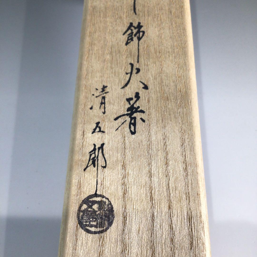 P627 火箸 『木村清五郎造』『菊頭』『四方すかし』『飾火箸』 共