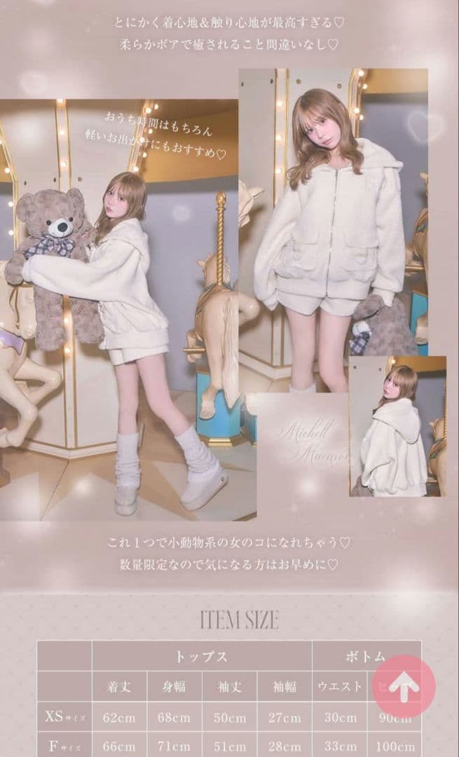 ミシェルマカロン ノベルティ もこもこセットアップ ボア フリーサイズ