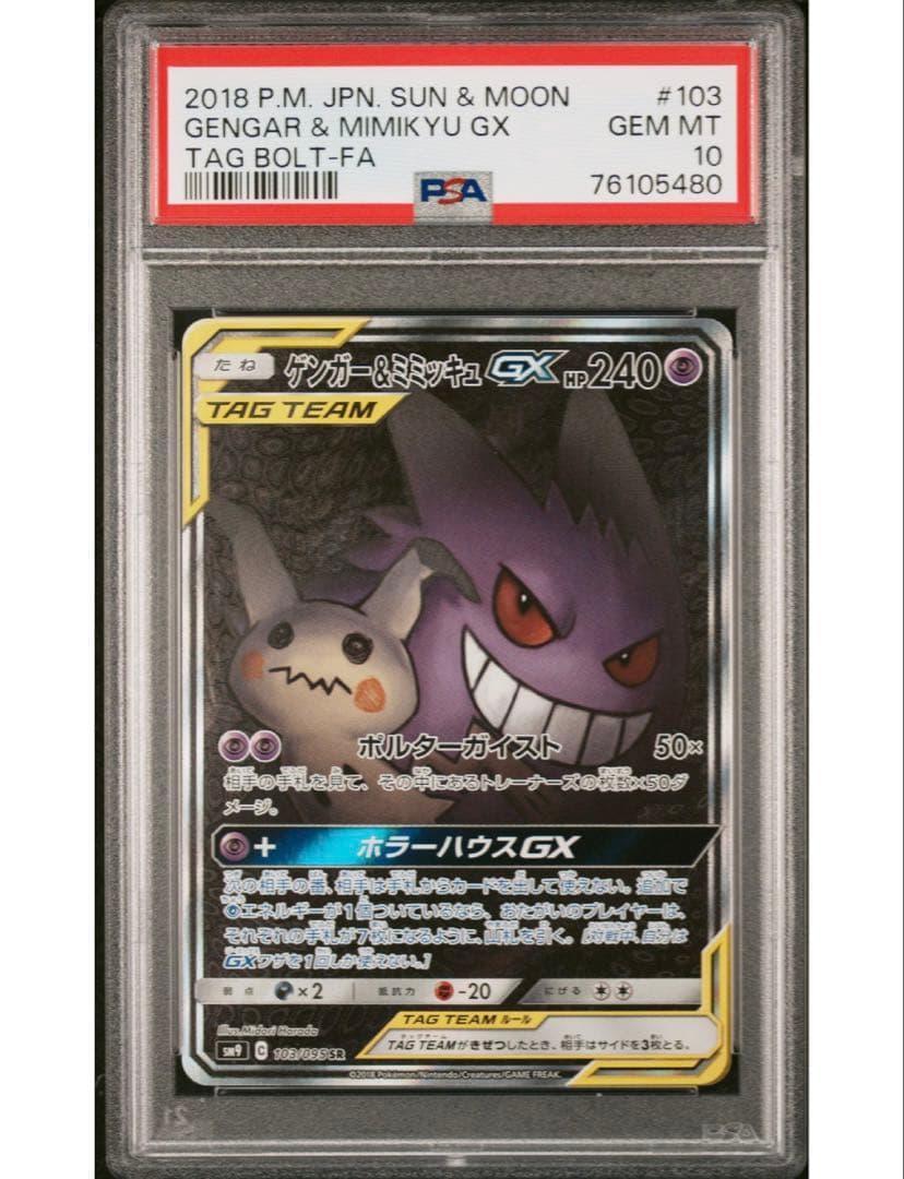 PSA10連番‼️ゲンガー＆ミミッキュGX SA コイキング＆ホエルオーGX SA